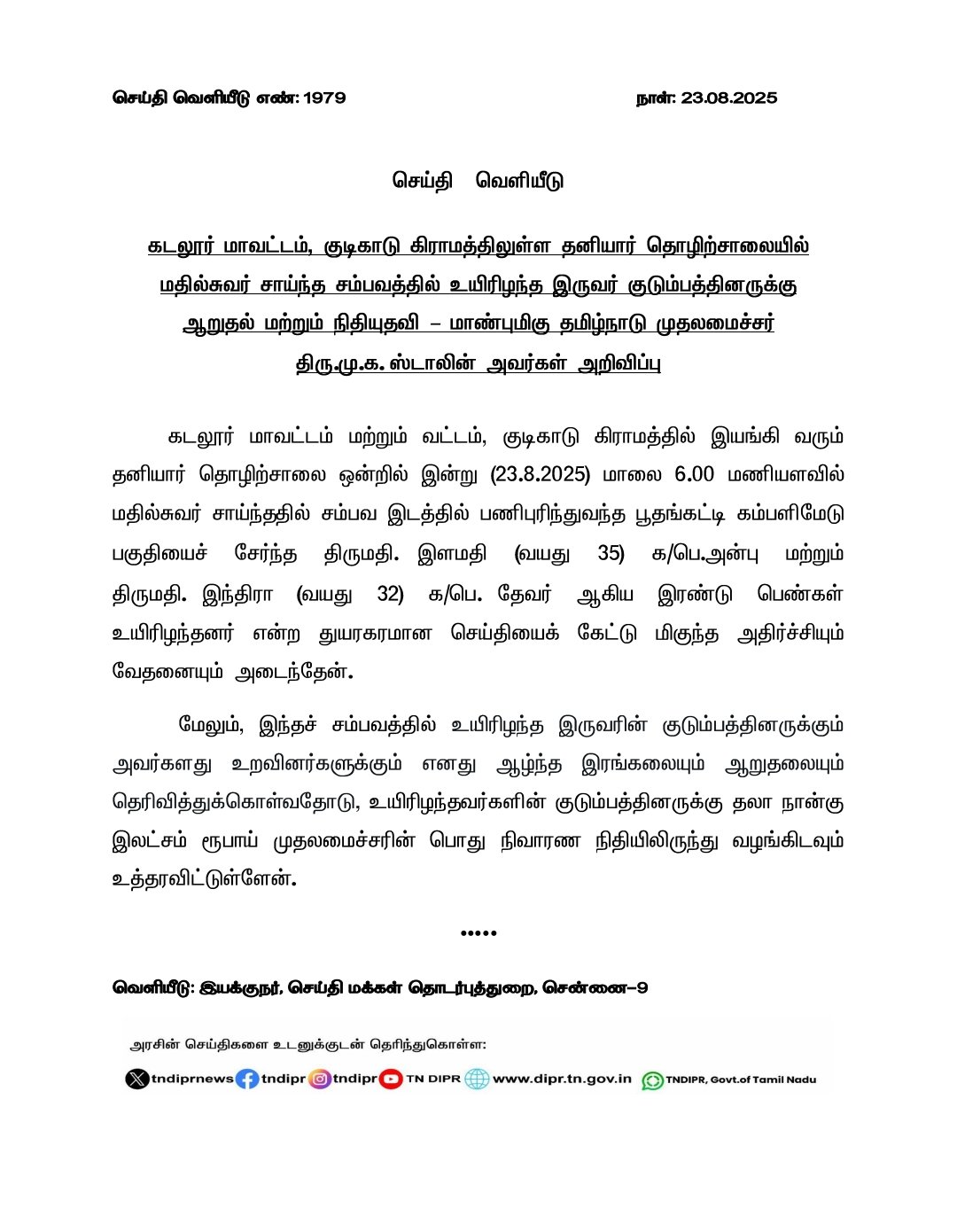 தனியார் தொழிற்சாலை மதில் சுவர் இடிந்து விழுந்து உயிரிழந்த இருவர் குடும்பத்திற்குதல 4 லட்சம் ரூபாய் முதலமைச்சர் மு க ஸ்டாலின் உத்தரவு
